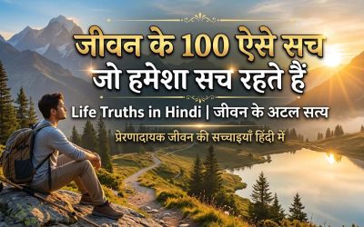 जीवन के 100 ऐसे सच जो हमेशा सच रहते हैं | Life Truths in Hindi