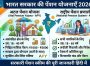 भारत सरकार की पेंशन योजनाएँ 2026 | सभी सरकारी पेंशन योजनाओं की जानकारी